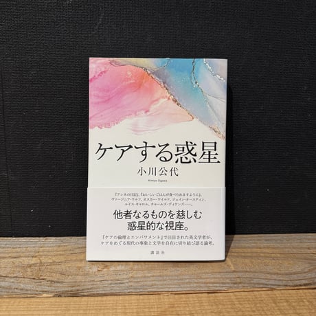 【古本】ケアする惑星