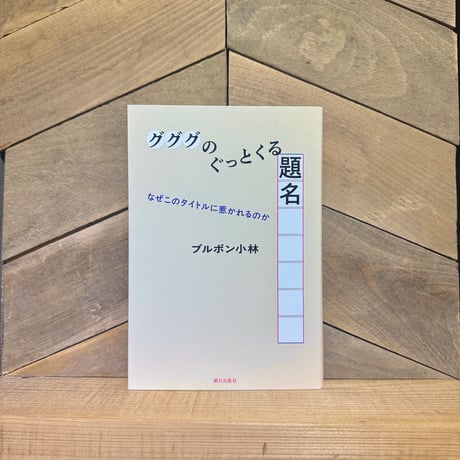 グググのぐっとくる題名　なぜこのタイトルに惹かれるのか