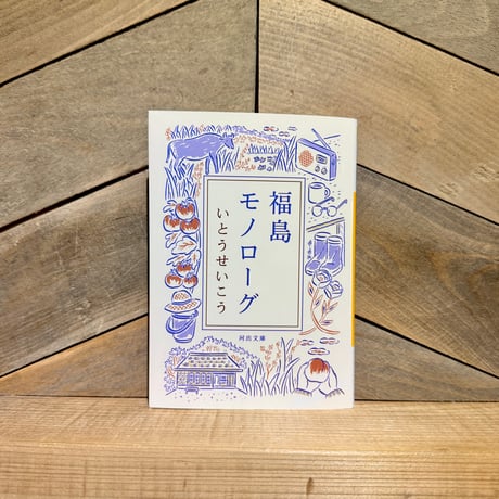 福島モノローグ