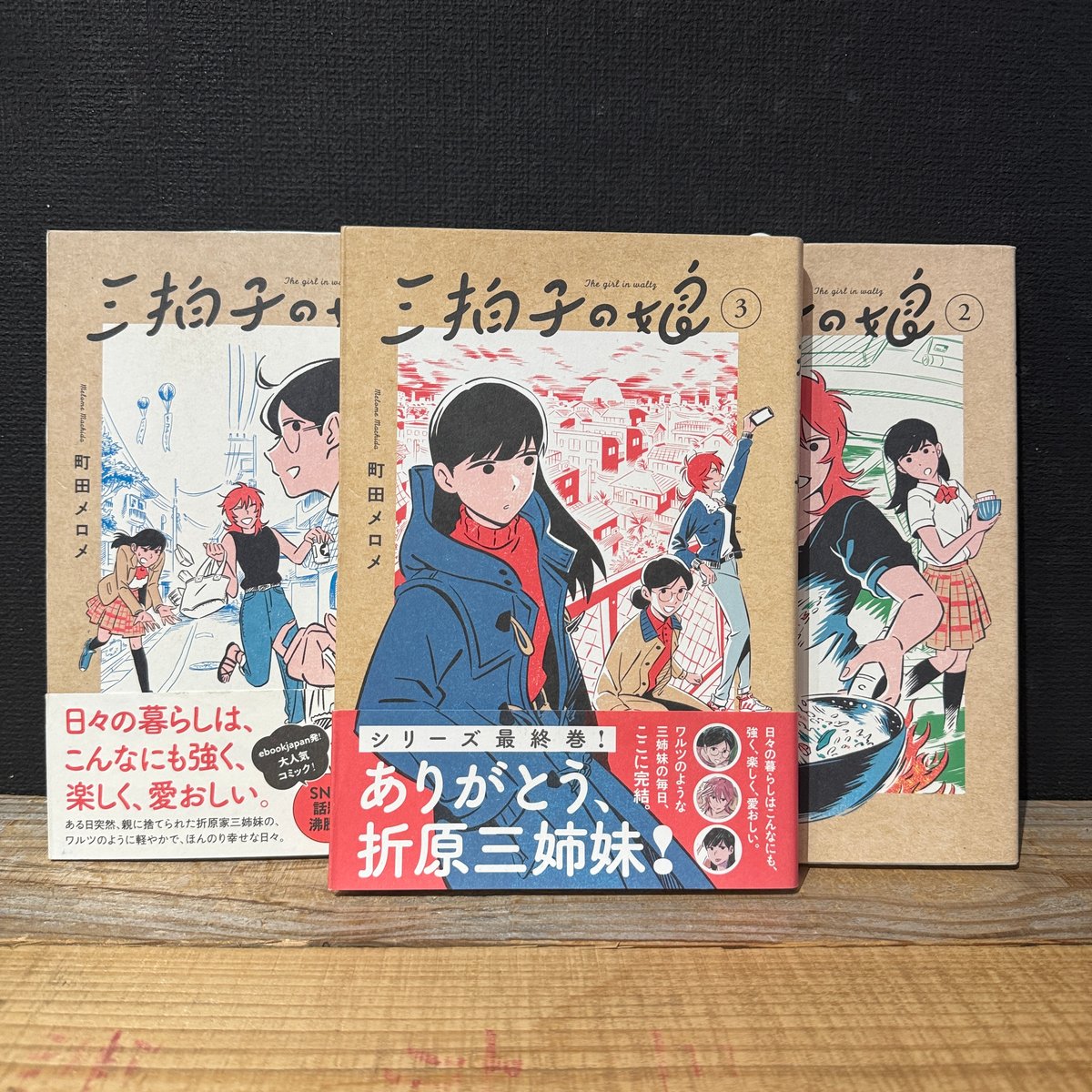 古本】三拍子の娘 全3巻セット | 古本と新刊 scene