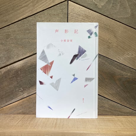 声影記