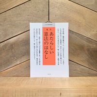 小さな学問の書　あたらしい憲法のはなし