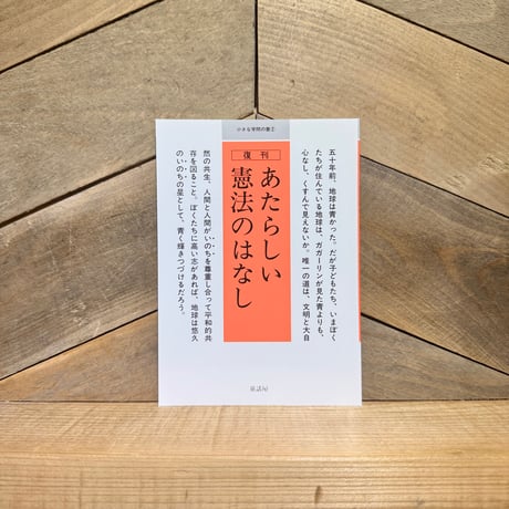 小さな学問の書　あたらしい憲法のはなし