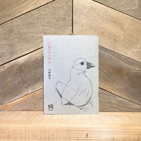 一月二十一日、