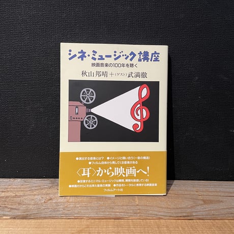 【古本】シネ・ミュージック講座　映画音楽の100年を聴く
