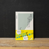 【古本】物理学者、SF映画にハマる　「時間」と「宇宙」を巡る考察