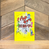 パンチラインの言語学　※著者サイン入り