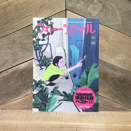 フリースタイル　vol.60　アニメ作家による極私的偏愛映像作品ベスト10
