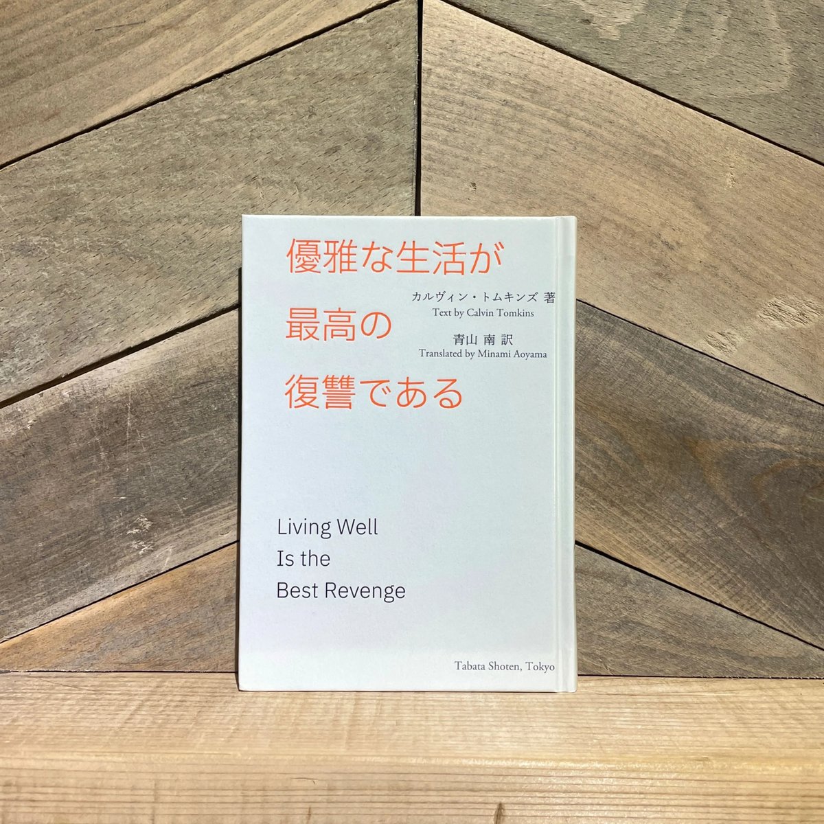 優雅な生活が最高の復讐である | 古本と新刊 scene