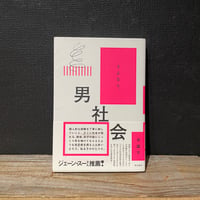 【古本】さよなら、男社会