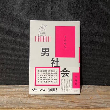 【古本】さよなら、男社会