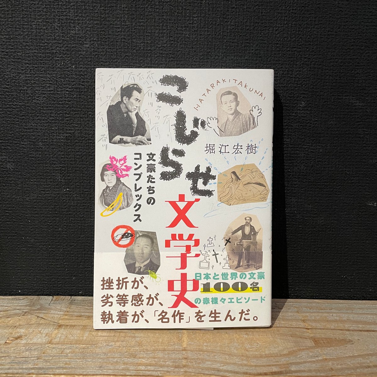 古本】こじらせ文学史 文豪たちのコンプレックス | 古本と新刊 scene