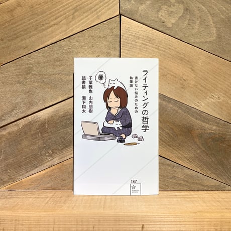 ライティングの哲学　書けない悩みのための執筆論