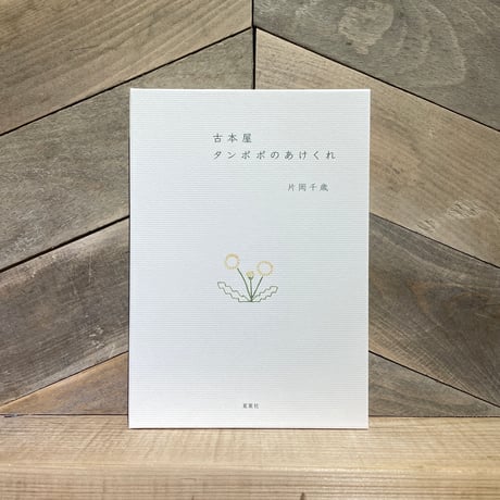 古本屋タンポポのあけくれ