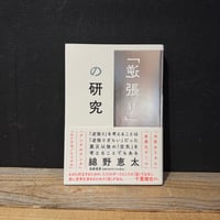 【古本】「逆張り」の研究