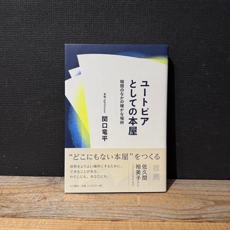 【古本】ユートピアとしての本屋　暗闇のなかの確かな場所