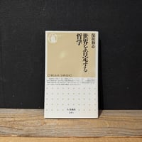 【古本】世界を肯定する哲学