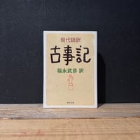 【古本】現代語訳　古事記