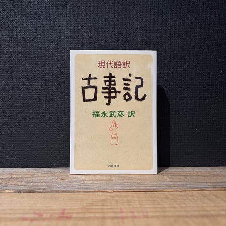 【古本】現代語訳　古事記