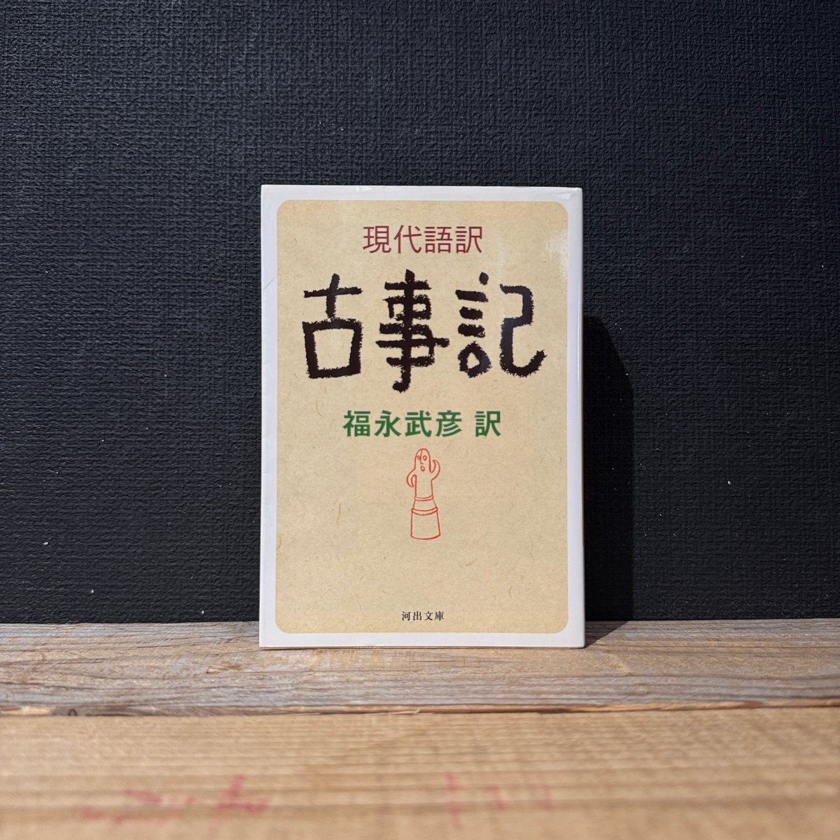 古本】現代語訳 古事記 | 古本と新刊 scene