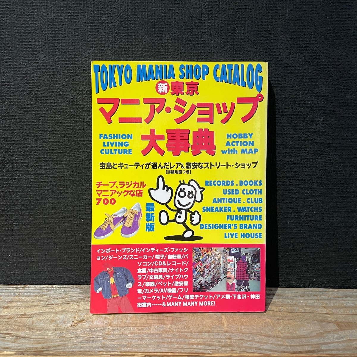 古本】東京マニア・ショップ大事典 | 古本と新刊 scene