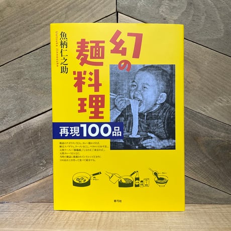 幻の麺料理　再現100品