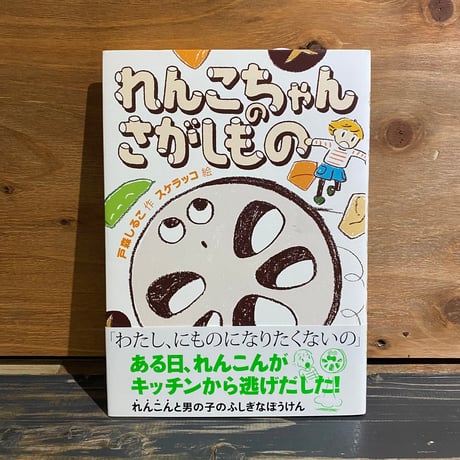 【古本】れんこちゃんのさがしもの