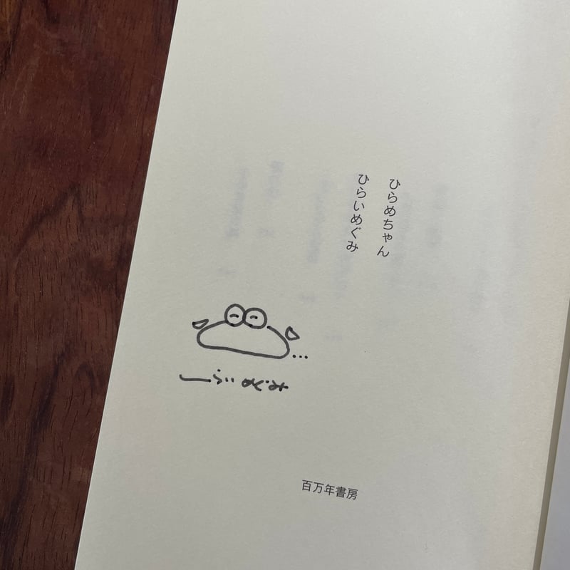 ひらめちゃん ※著者サイン入り | 古本と新刊 scene