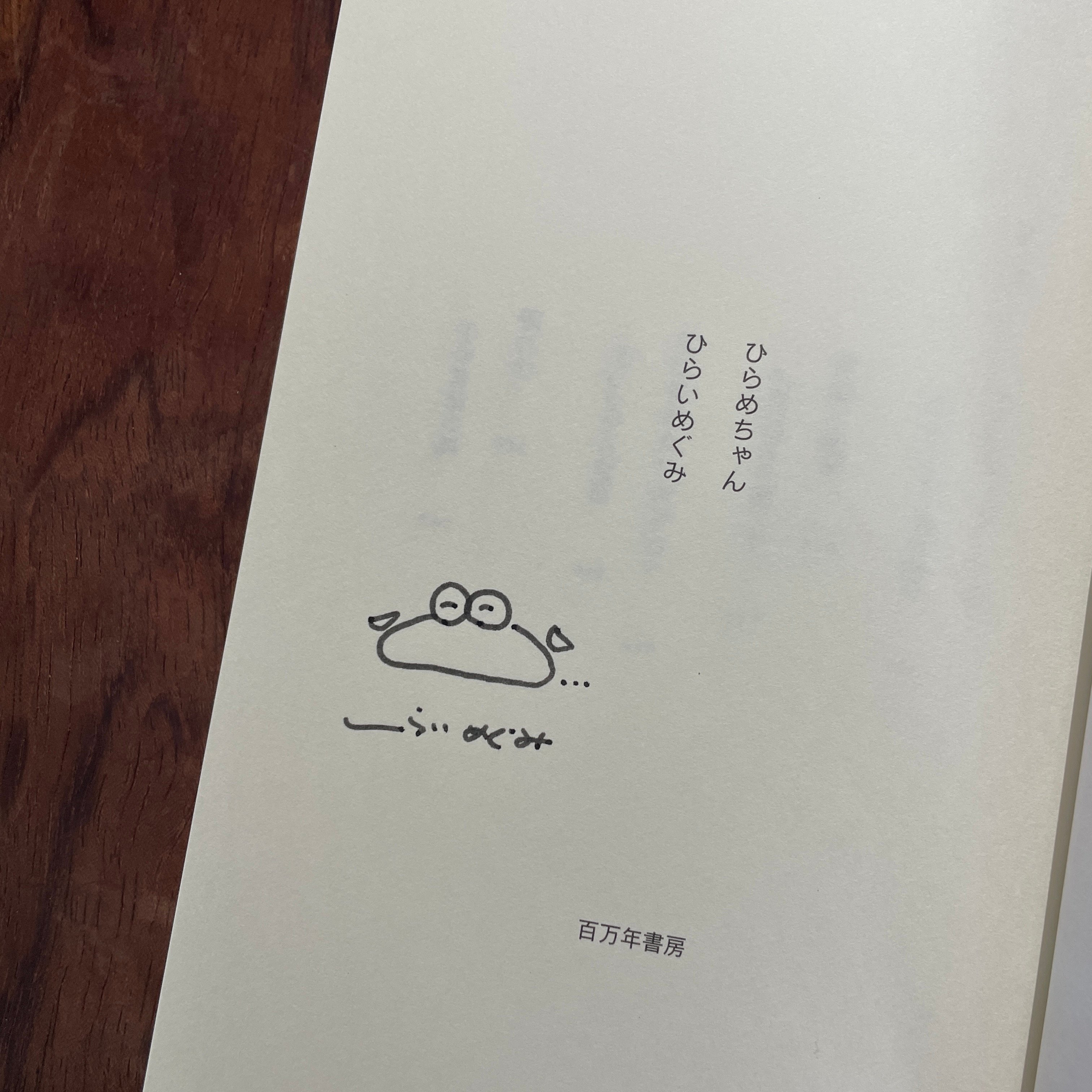ひらめちゃん ※著者サイン入り | 古本と新刊 scene