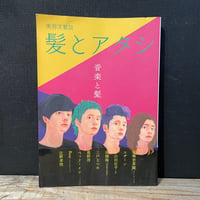 【古本】髪とアタシ　第5号　音楽と髪