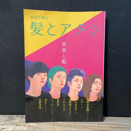 【古本】髪とアタシ　第5号　音楽と髪