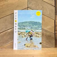 子どもと海あそび　親子で楽しく知る海と生き物の本