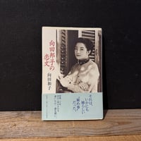【古本】向田邦子の恋文