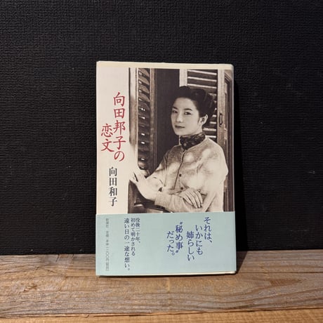 【古本】向田邦子の恋文