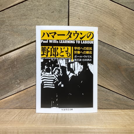 ハマータウンの野郎ども