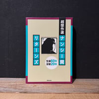 【古本】超傑作選　ナンシー関リターンズ