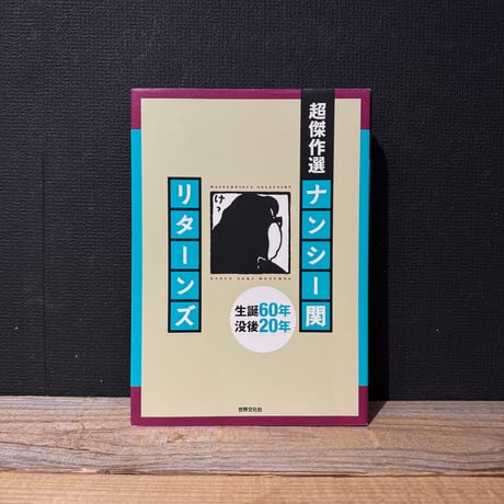【古本】超傑作選　ナンシー関リターンズ