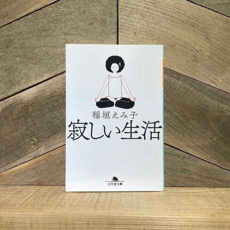 寂しい生活