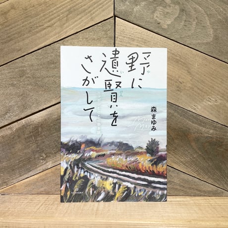 野に遺賢をさがして　ニッポンとことこ歩き旅