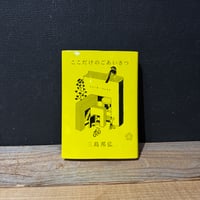 【古本】ここだけのごあいさつ