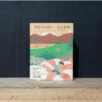 【古本】365日のほん