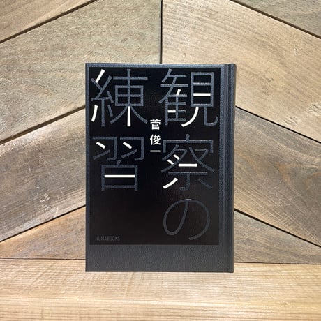観察の練習