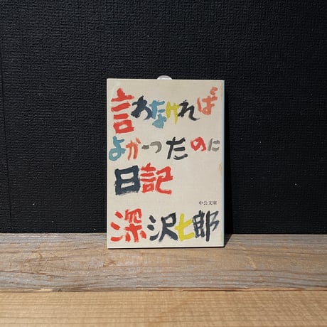 【古本】言わなければよかったのに日記