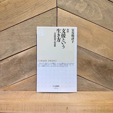 ルポ　支援という生き方　貧困問題の最前線