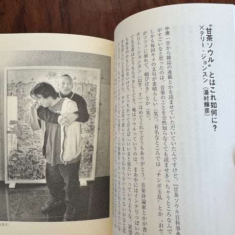 【古本】サクセスの秘密　中原昌也対談集