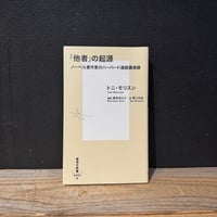 【古本】「他者」の起源　ノーベル賞作家のハーバード連続講演録