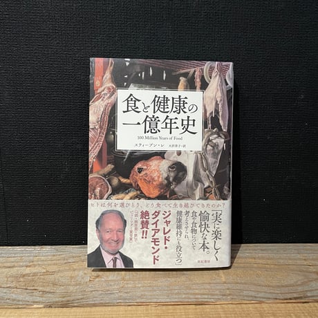【古本】食と健康の一億年史