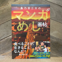【古本】魚乃目三太のマンガめし画帖