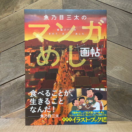 【古本】魚乃目三太のマンガめし画帖