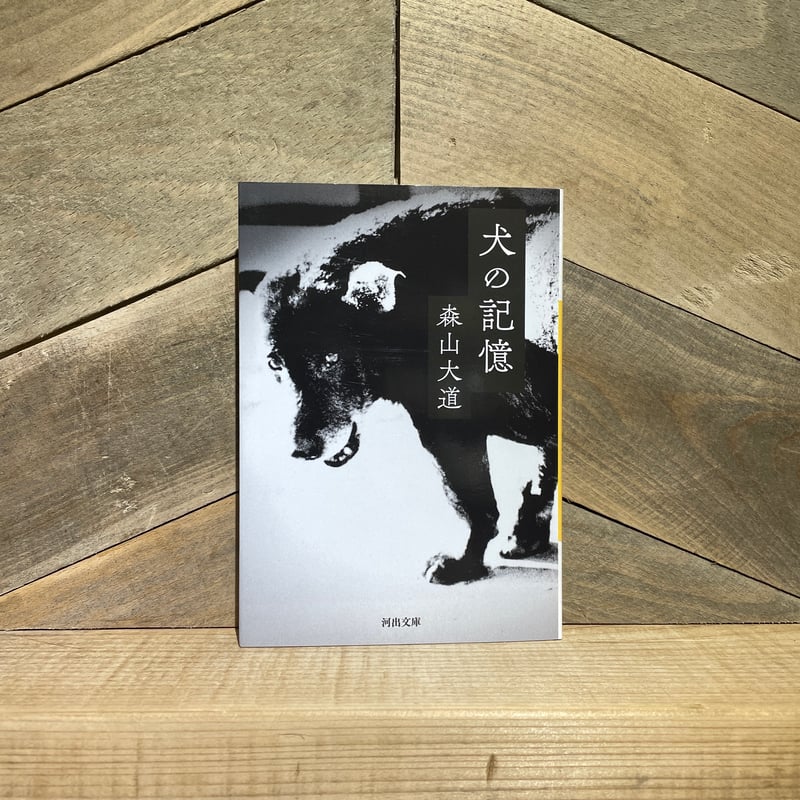 犬の記憶 | 古本と新刊 scene